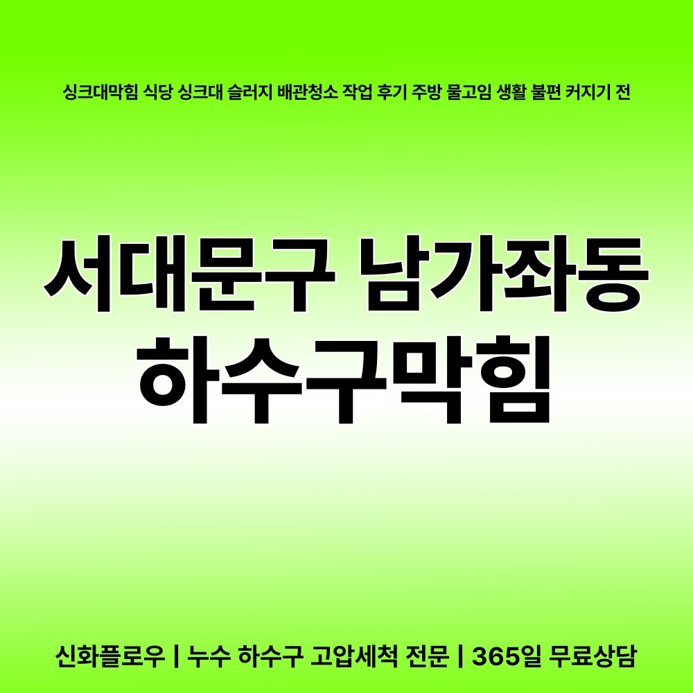 서대문구 하수구막힘 현장 해결