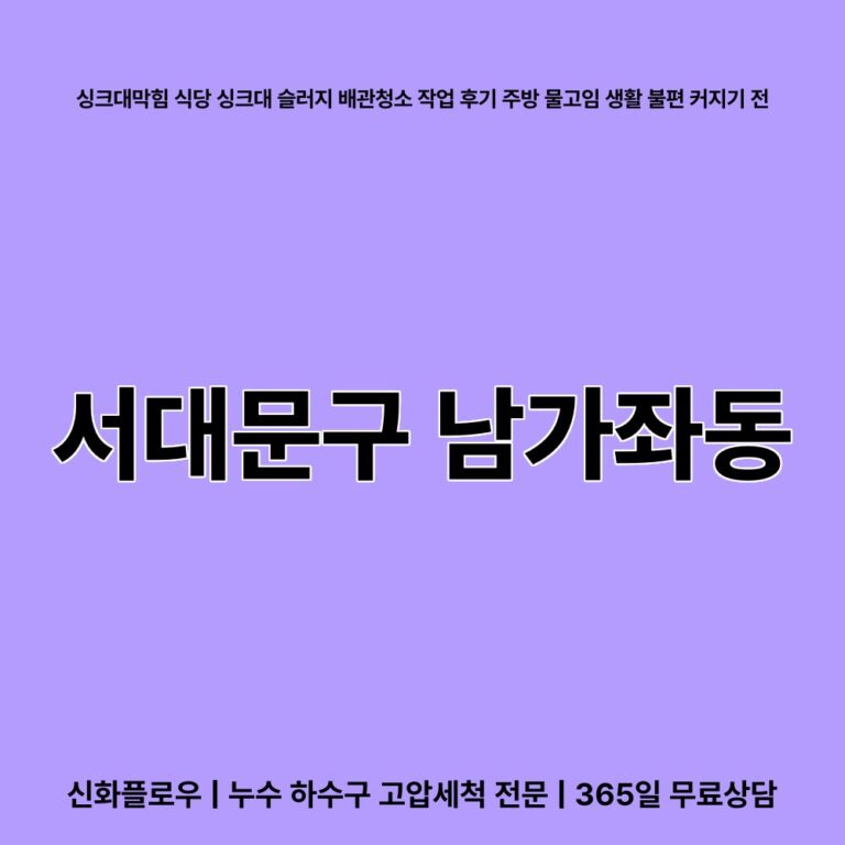 서대문구 남가좌동 하수구막힘 대표 이미지