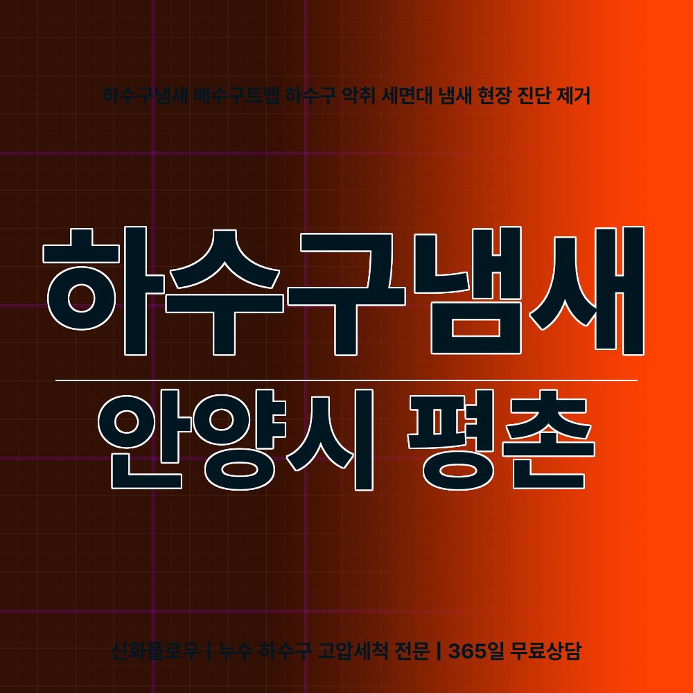 안양시 하수구냄새 현장 해결