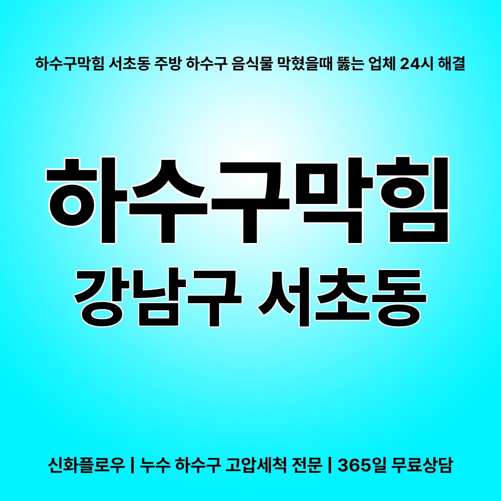 강남구 하수구막힘 현장 해결