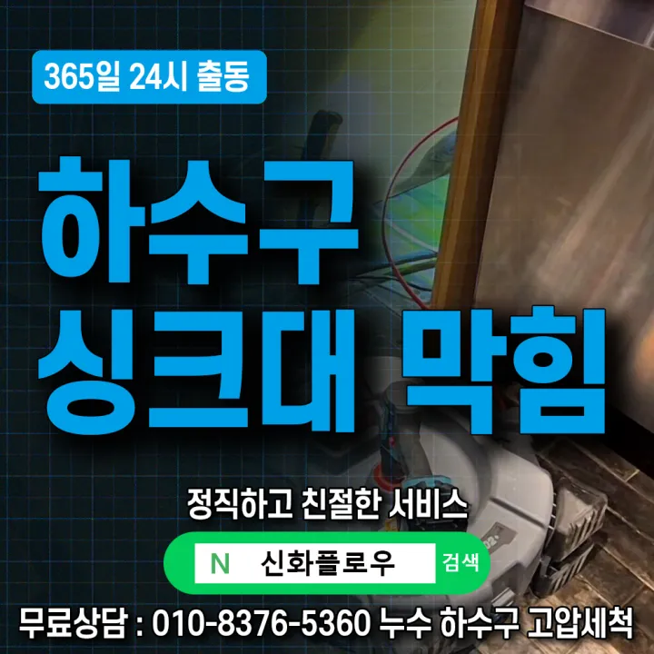 관악구 신림 하수구냄새 작업 과정