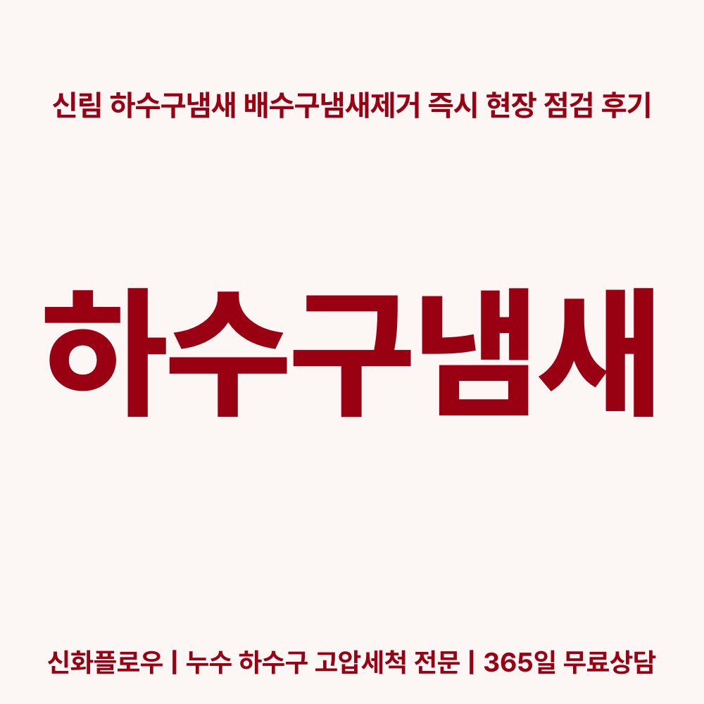 관악구 하수구냄새 현장 해결