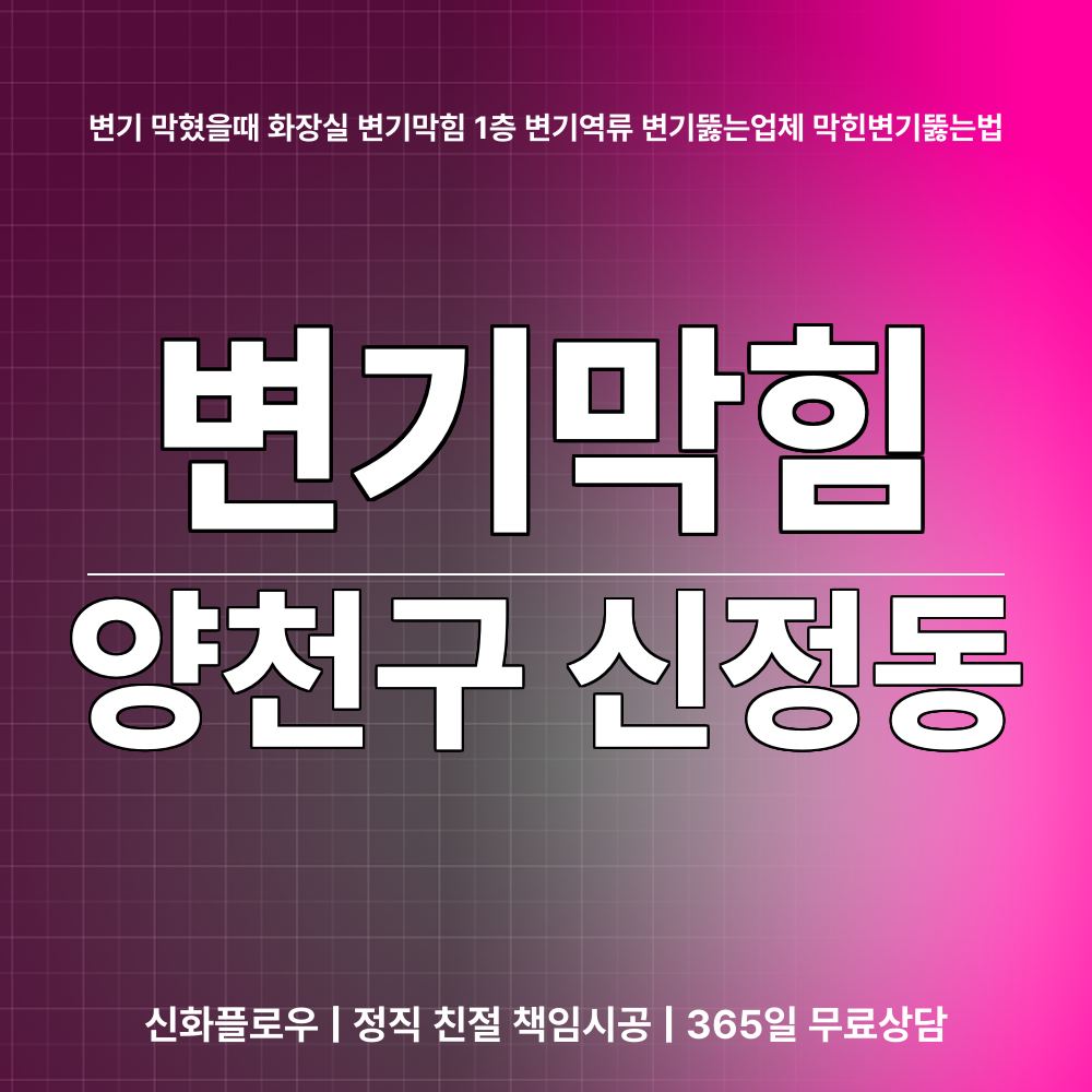 양천구 변기막힘 현장 해결