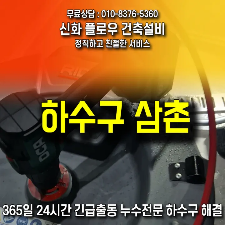 중구 신포동 변기막힘 작업 현장