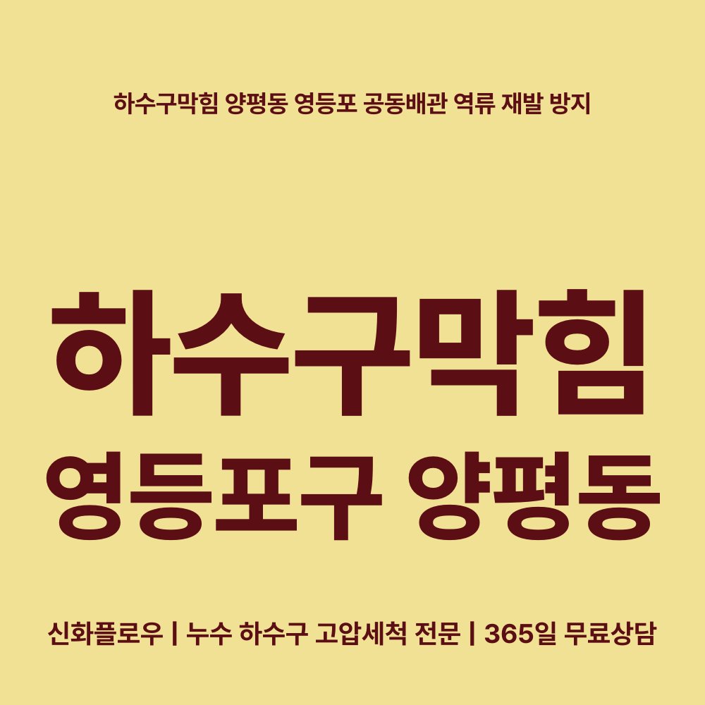 영등포구 양평동 하수구막힘 작업 후 상태