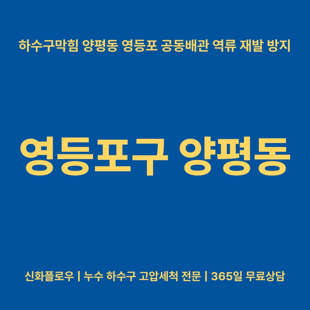 영등포구 양평동 하수구막힘 대표 이미지