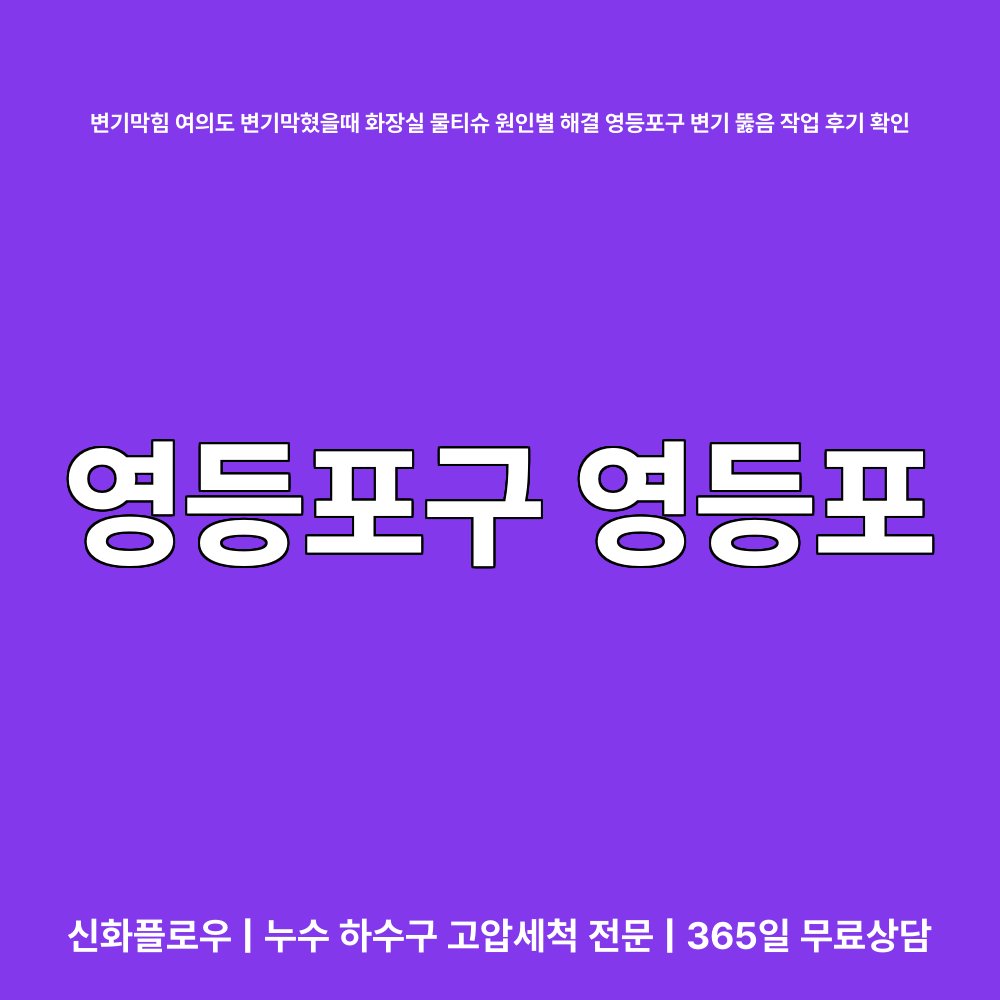 영등포구 영등포 변기막힘 원인 점검