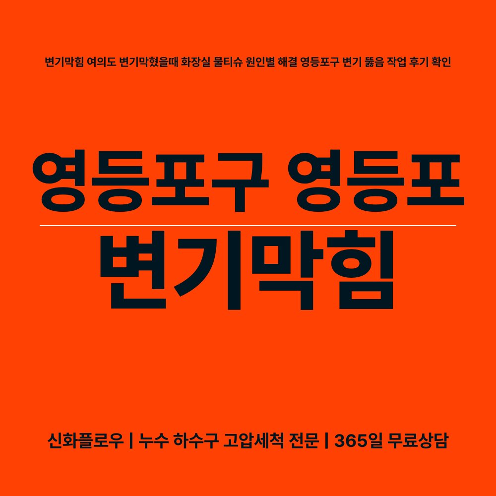 영등포구 영등포 변기막힘 대표 이미지