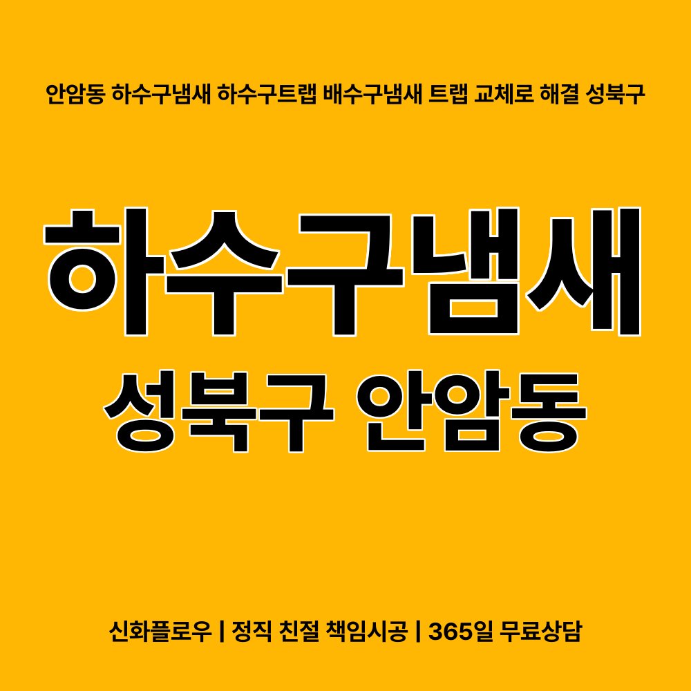 성북구 하수구냄새 현장 해결