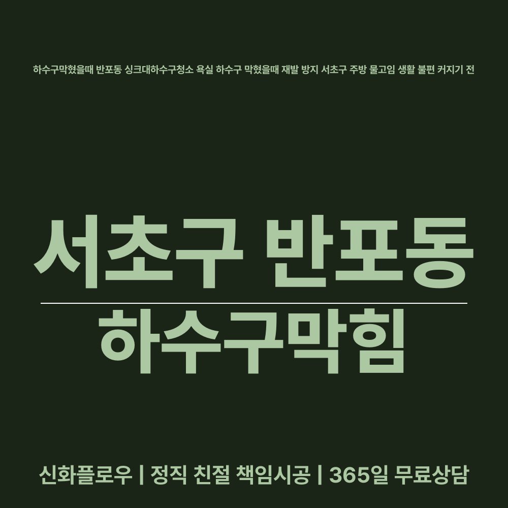 서초구 반포동 하수구막힘 작업 후 상태