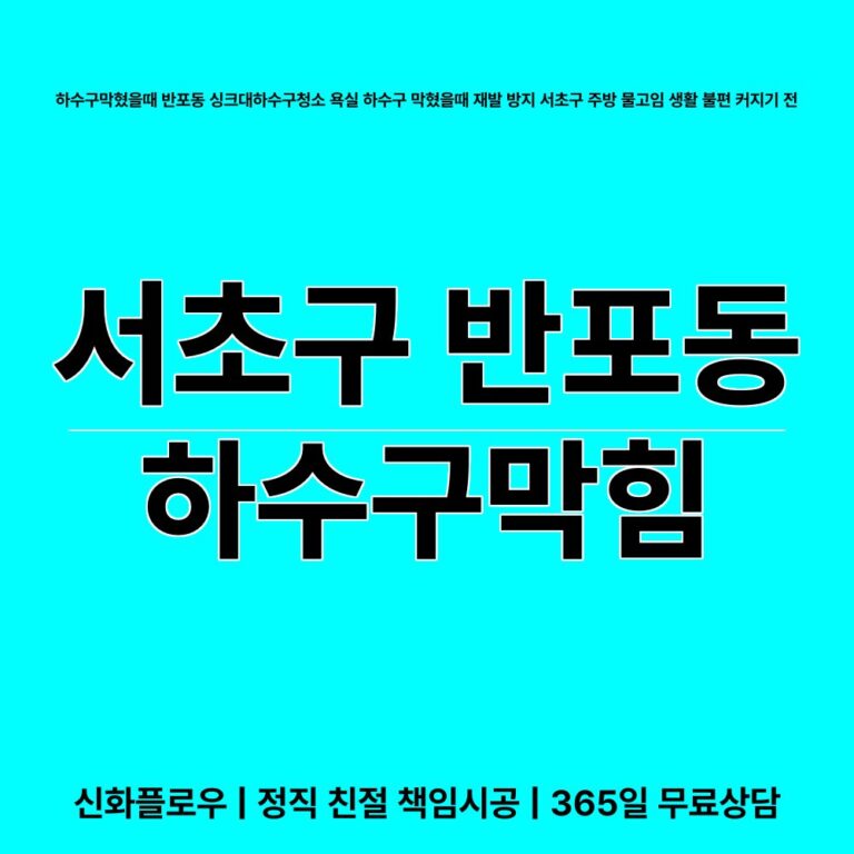 서초구 반포동 하수구막힘 대표 이미지