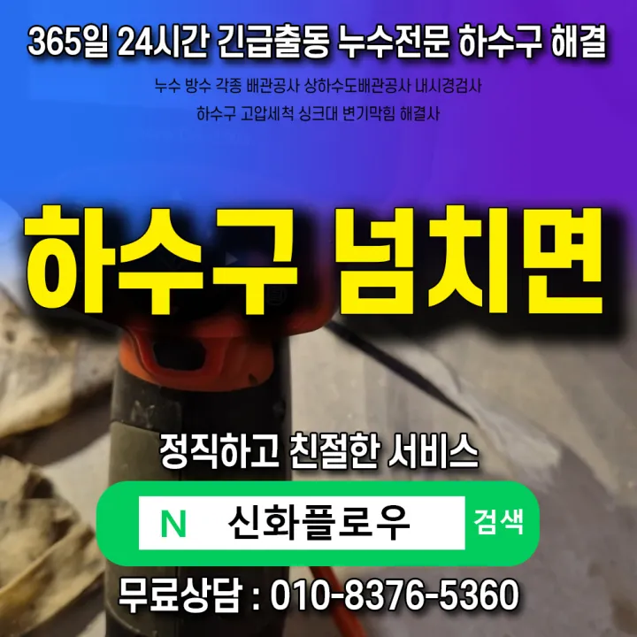 강북구 번동 하수구냄새 원인 점검