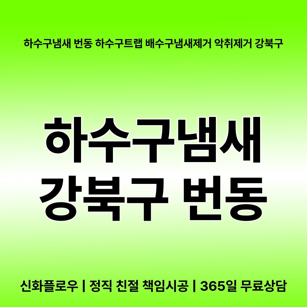 강북구 번동 하수구냄새 장비 작업