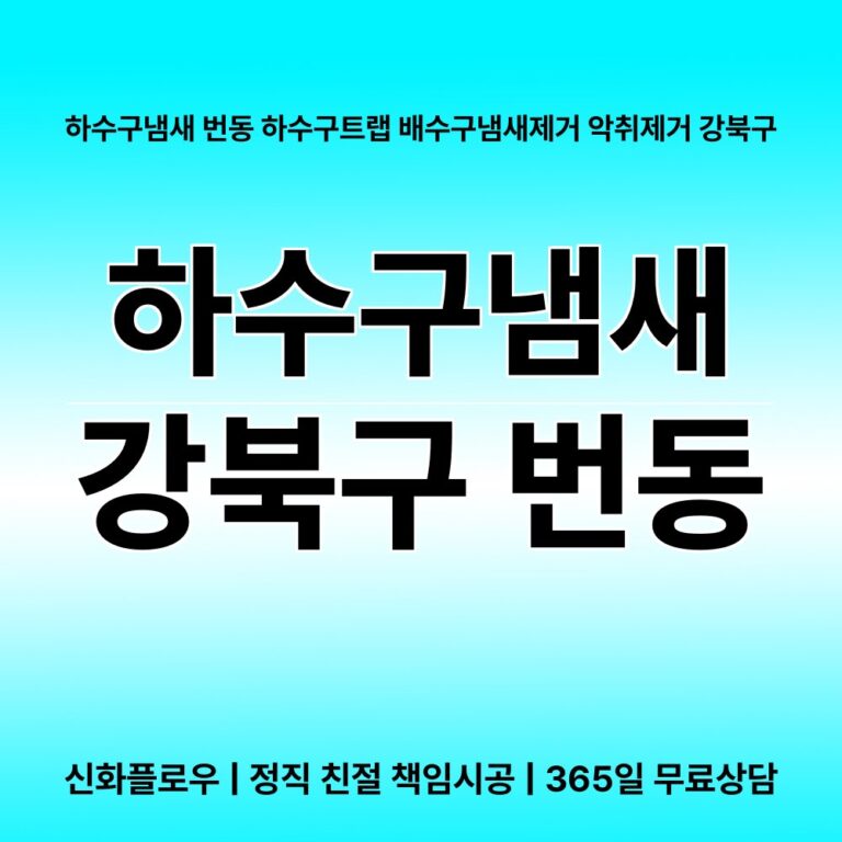 강북구 번동 하수구냄새 대표 이미지