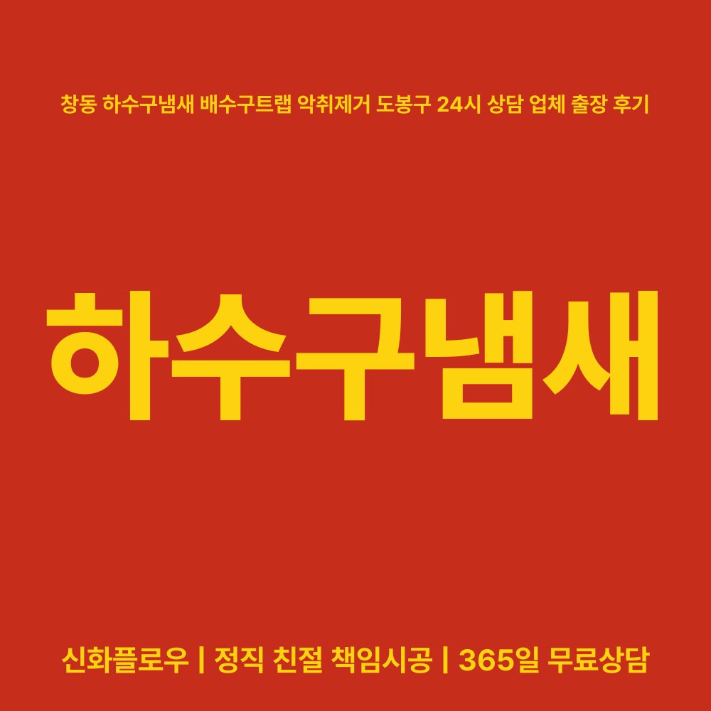 도봉구 하수구냄새 현장 해결