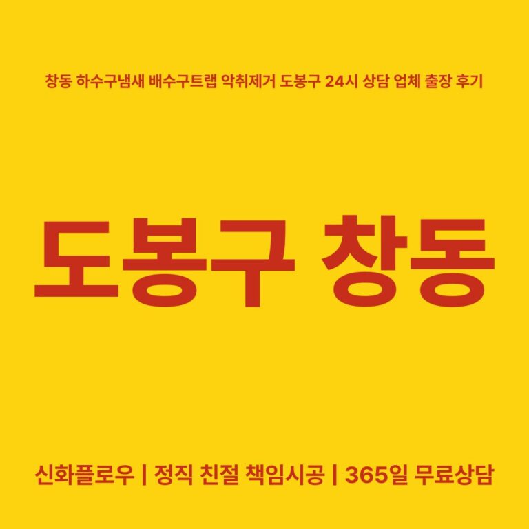 도봉구 창동 하수구냄새 대표 이미지