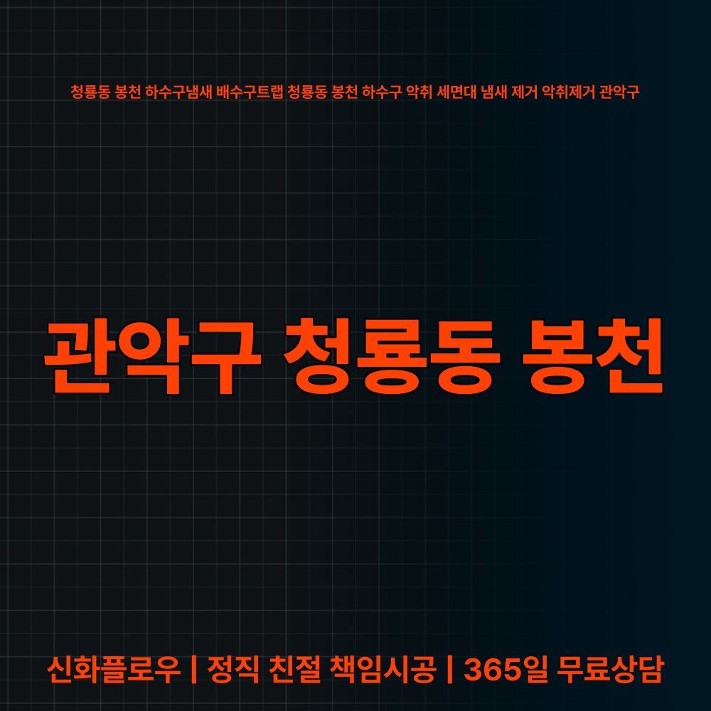 관악구 하수구냄새 현장 해결