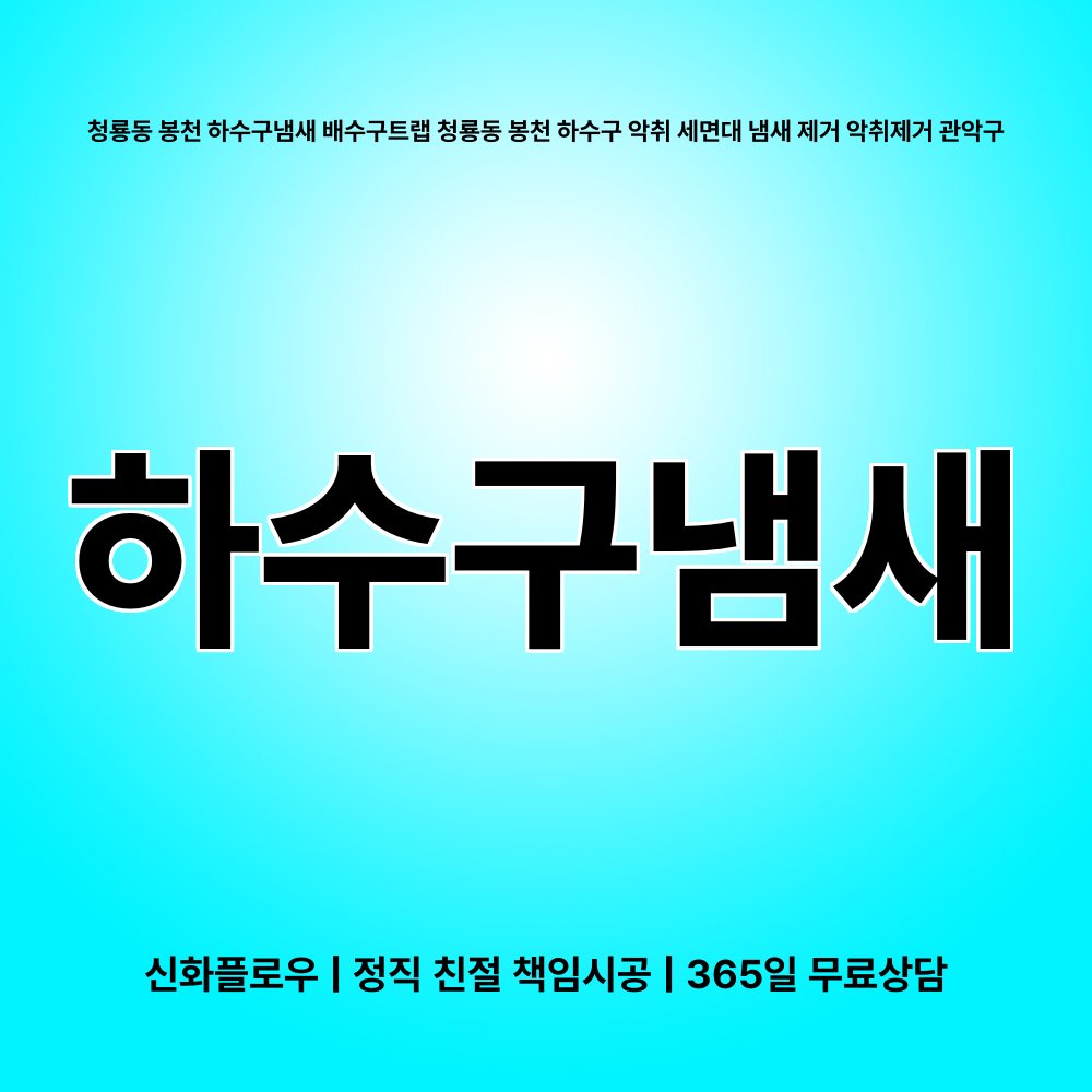 관악구 청룡동 봉천 하수구냄새 대표 이미지