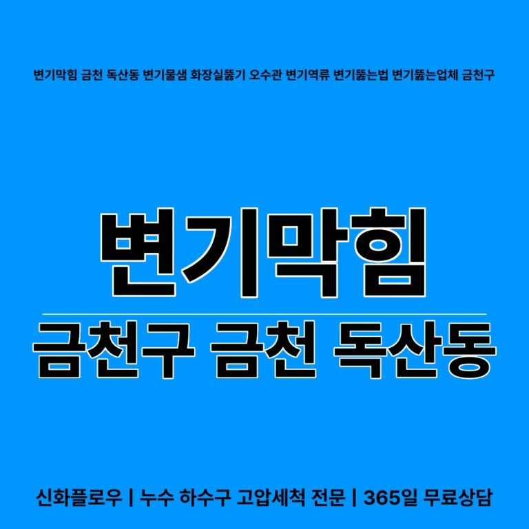 금천구 금천 독산동 변기막힘 대표 이미지
