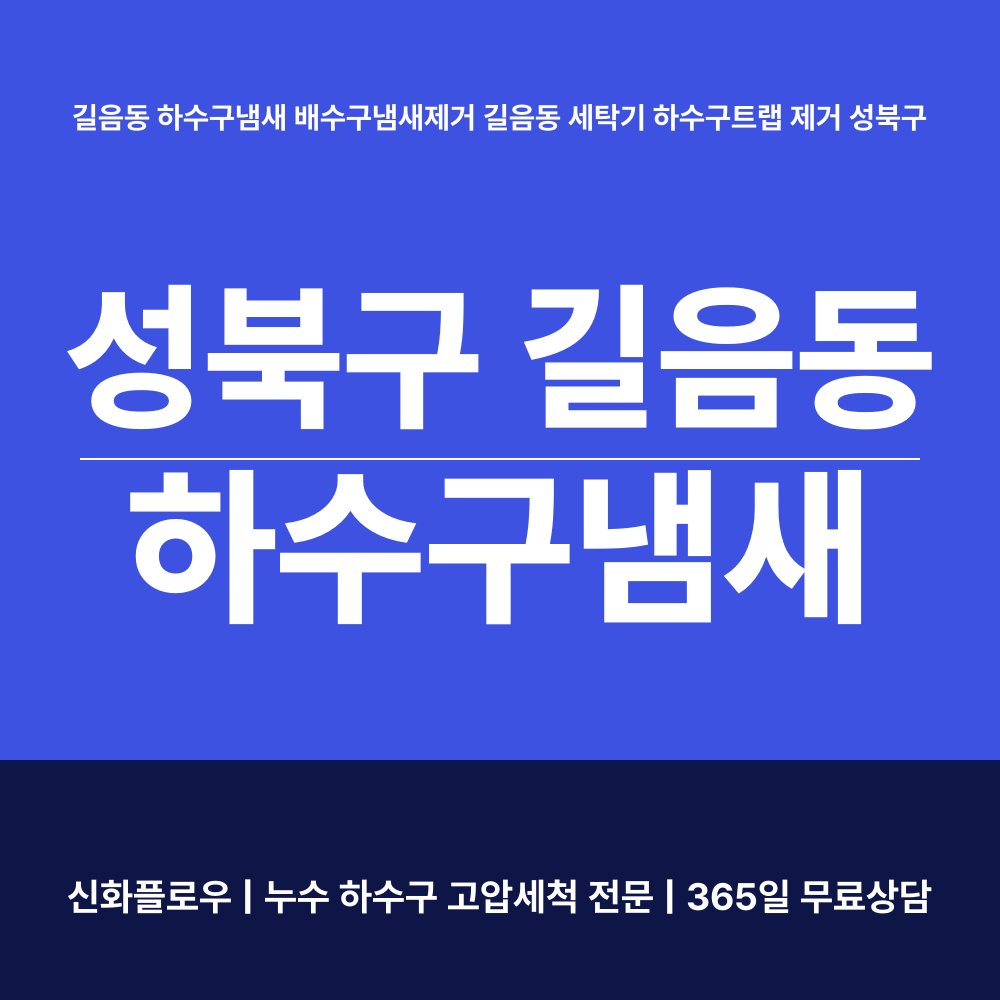 성북구 하수구냄새 현장 해결