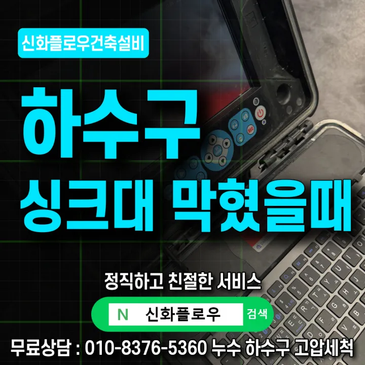 성북구 장위동 하수구막힘 배관 점검