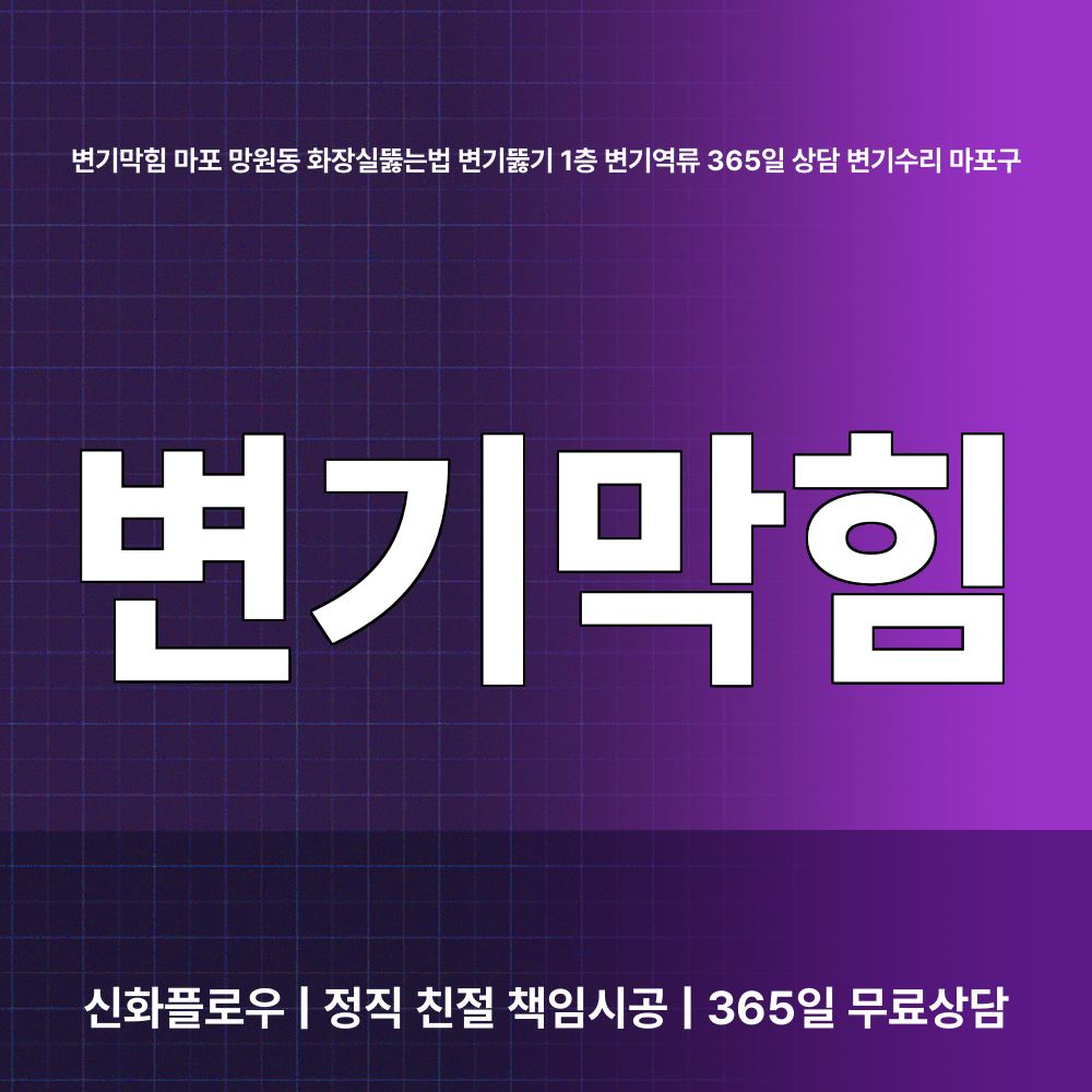 마포 변기막힘 현장 해결