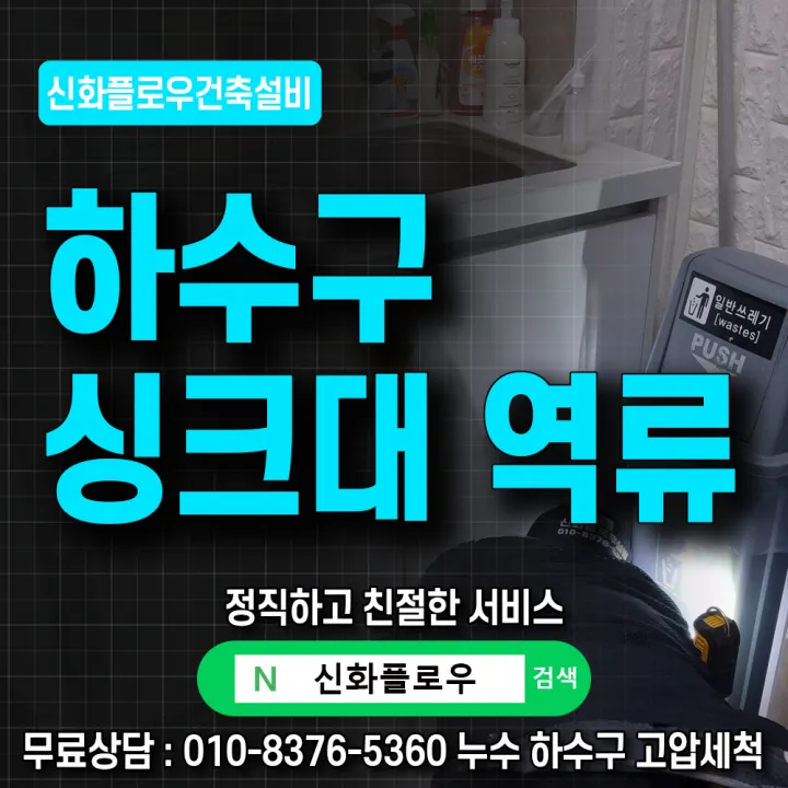 관악구 난향 신림동 하수구고압세척 작업 현장