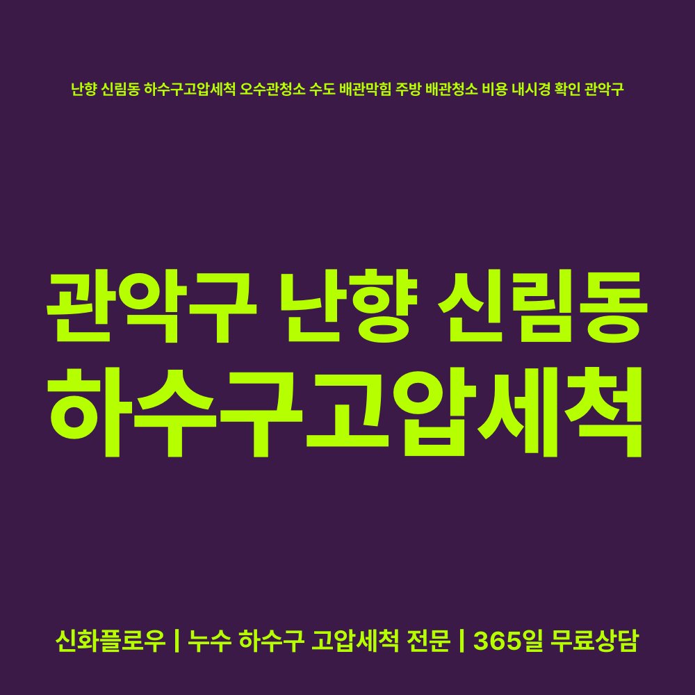 관악구 난향 신림동 하수구고압세척 작업 과정