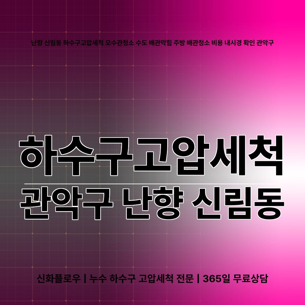 관악구 하수구고압세척 현장 해결