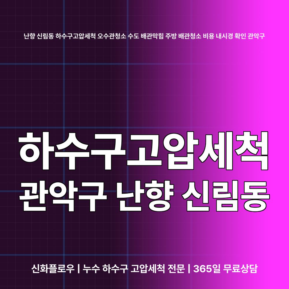 관악구 난향 신림동 하수구고압세척 대표 이미지
