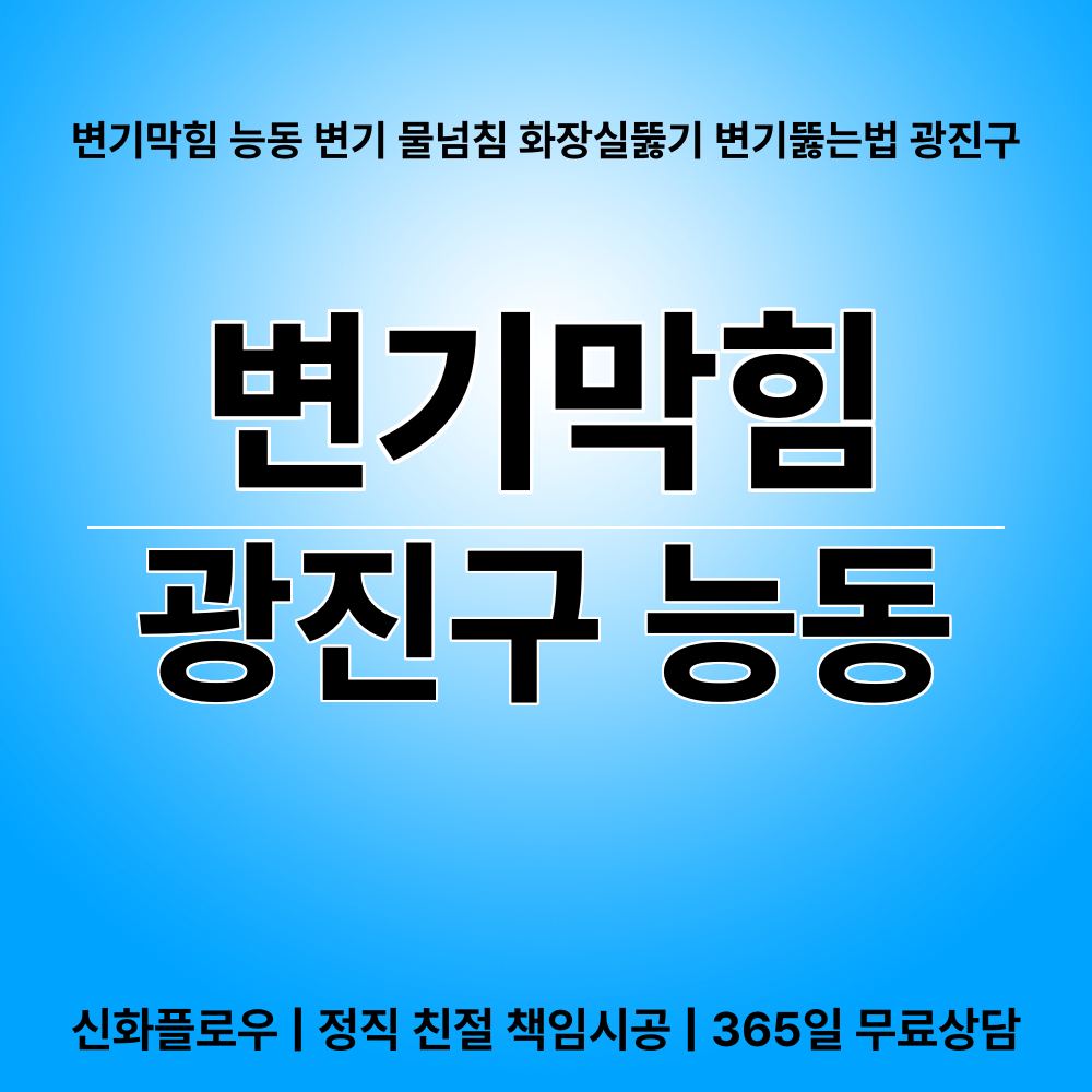 광진구 변기막힘 현장 해결