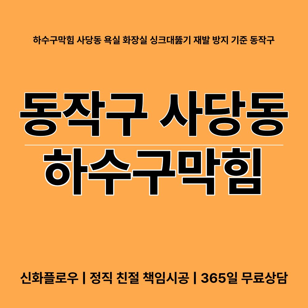 동작구 사당동 하수구막힘 작업 과정