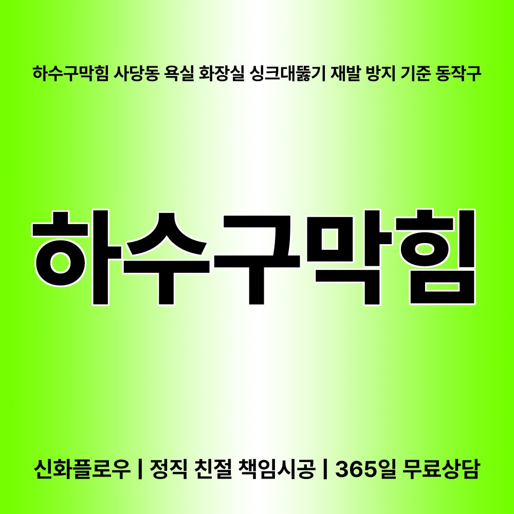 동작구 하수구막힘 현장 해결