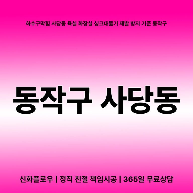 동작구 사당동 하수구막힘 대표 이미지
