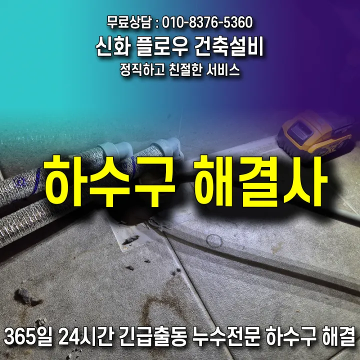 강남구 삼성동 하수구막힘 원인 점검