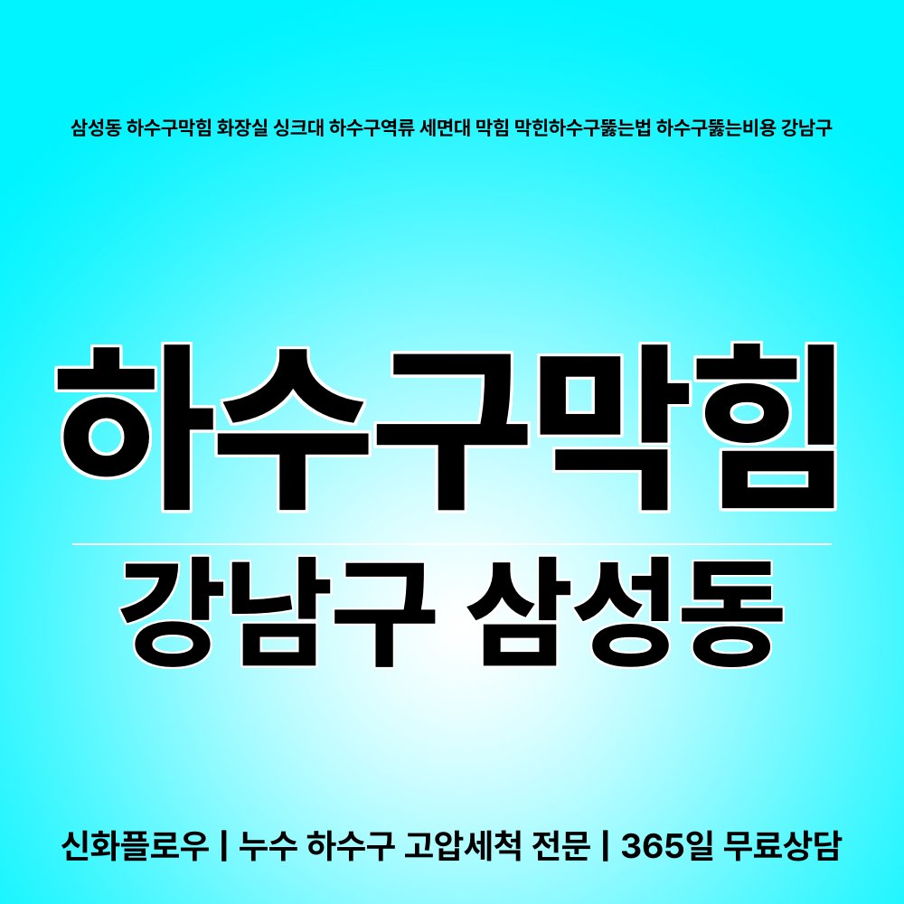 강남구 삼성동 하수구막힘 작업 현장