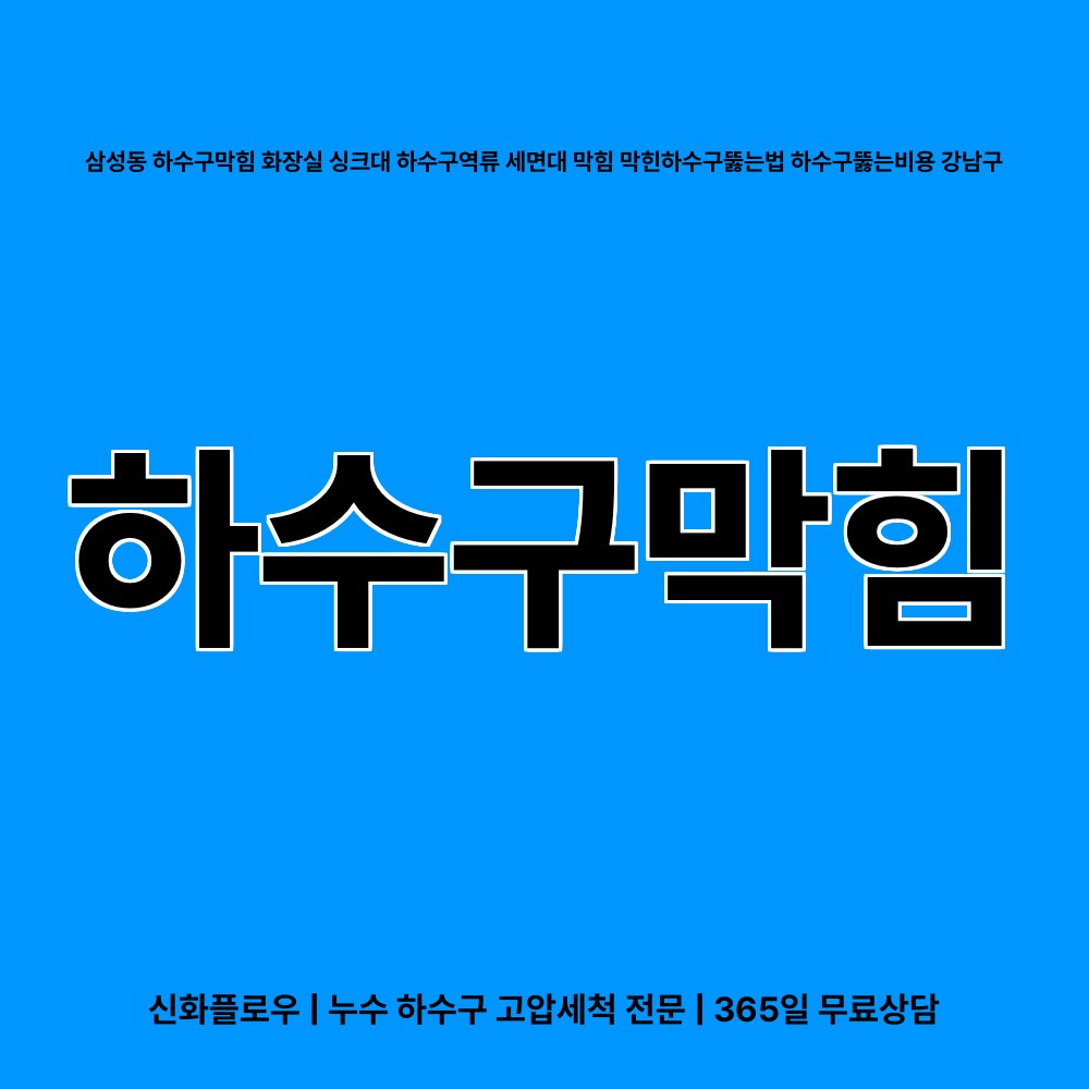 강남구 하수구막힘 현장 해결