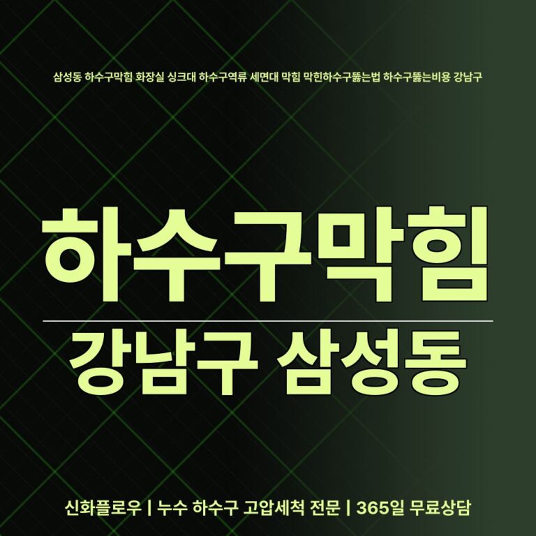강남구 삼성동 하수구막힘 대표 이미지