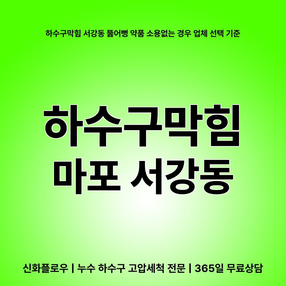 마포 서강동 하수구막힘 작업 현장
