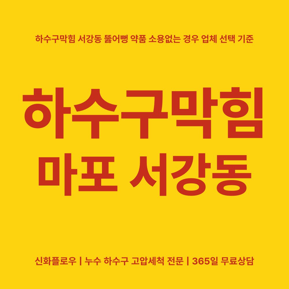 마포 하수구막힘 현장 해결