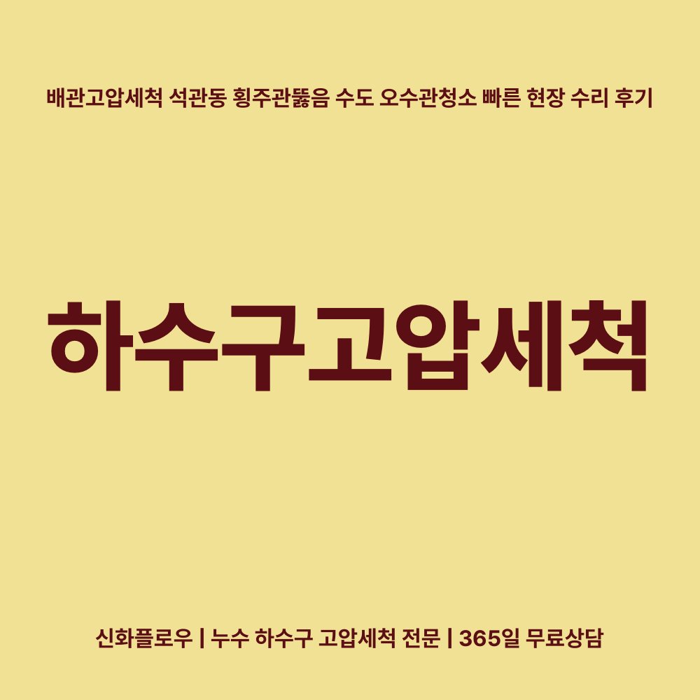 성북구 석관동 하수구고압세척 작업 과정