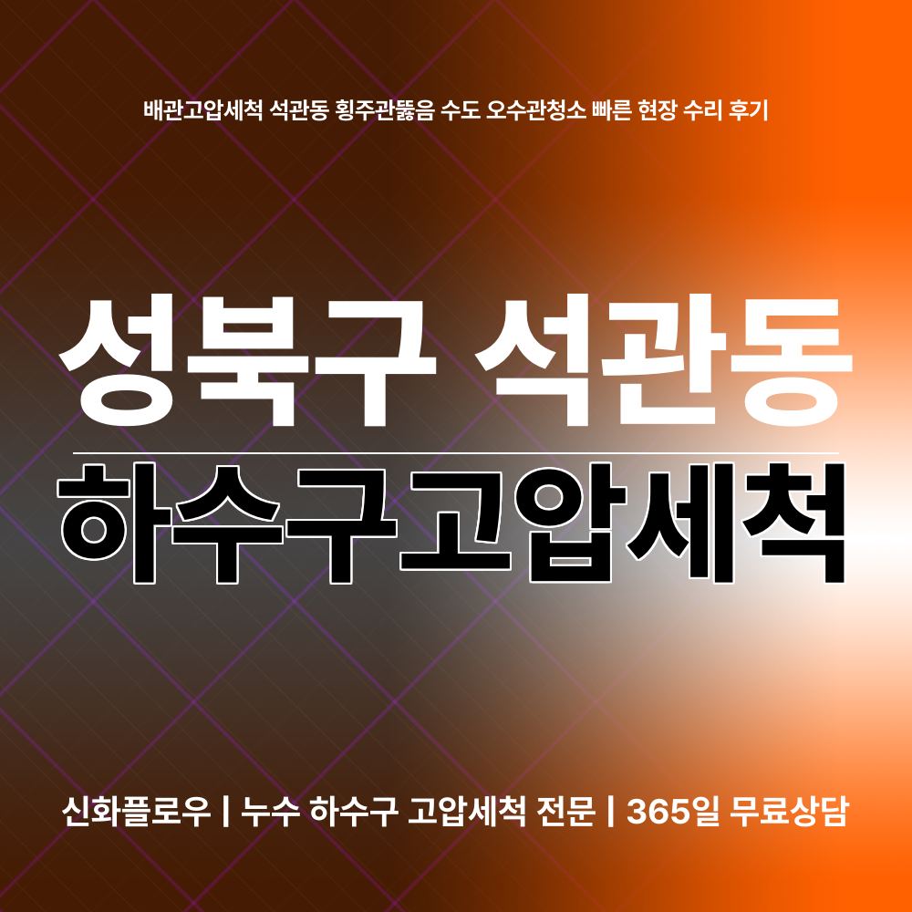 성북구 하수구고압세척 현장 해결