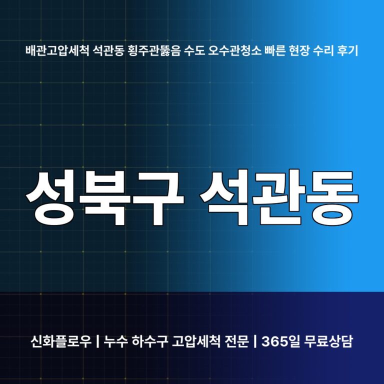 성북구 석관동 하수구고압세척 대표 이미지