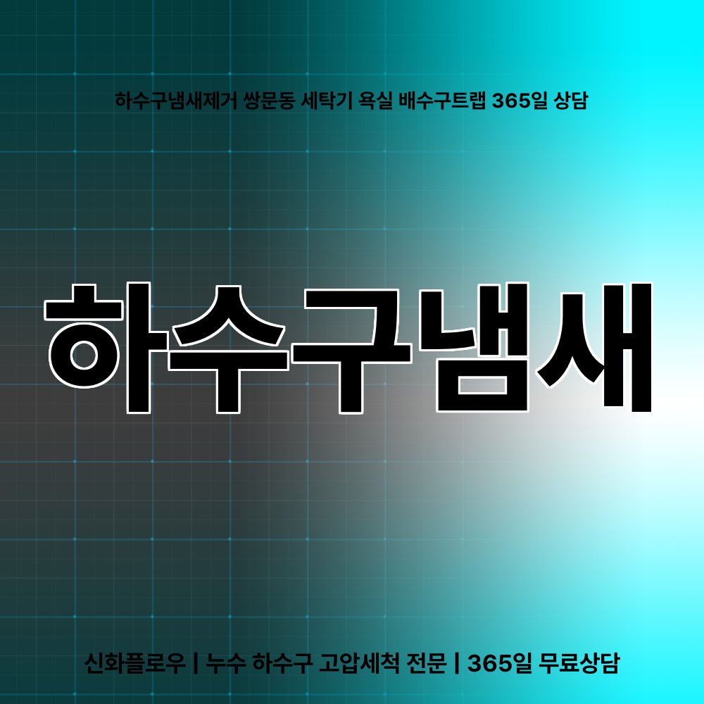 도봉구 쌍문동 하수구냄새 원인 점검