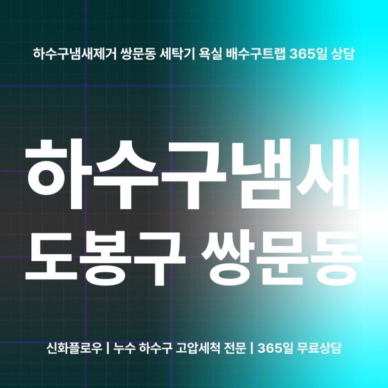 도봉구 쌍문동 하수구냄새 대표 이미지