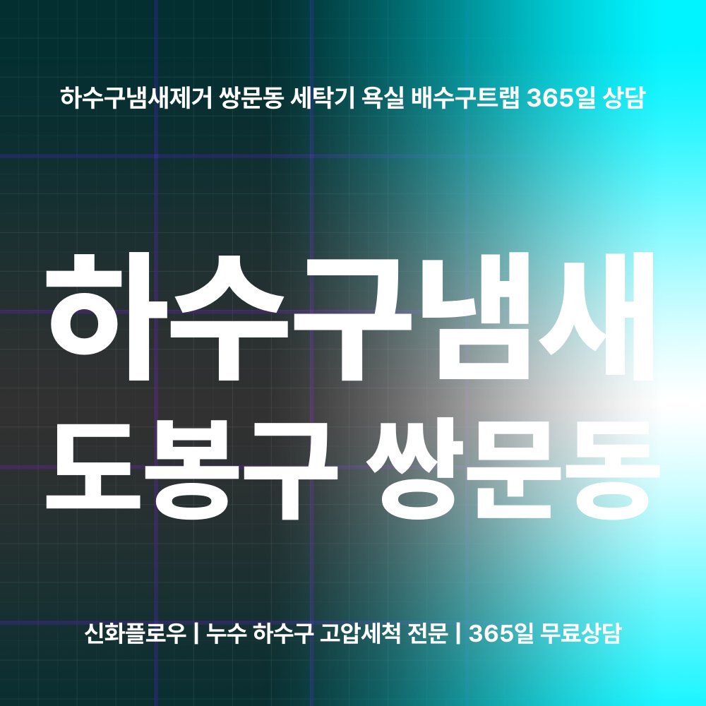 도봉구 쌍문동 하수구냄새 대표 이미지