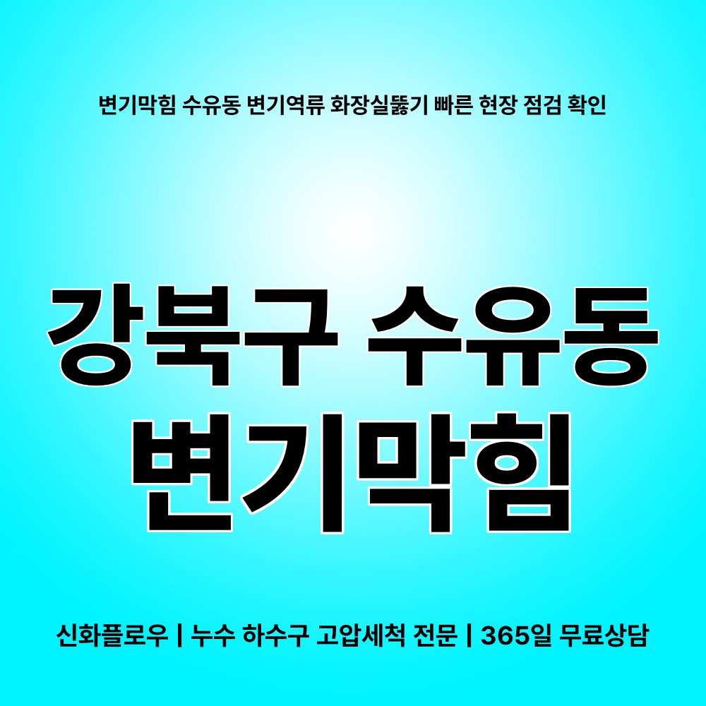 강북구 수유동 변기막힘 대표 이미지