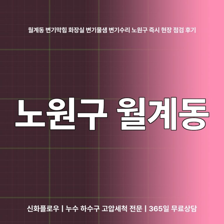 노원구 월계동 변기막힘 대표 이미지