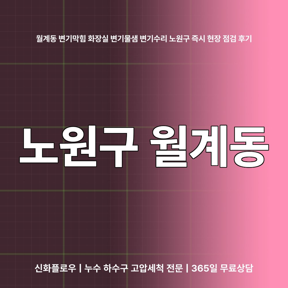 노원구 월계동 변기막힘 대표 이미지