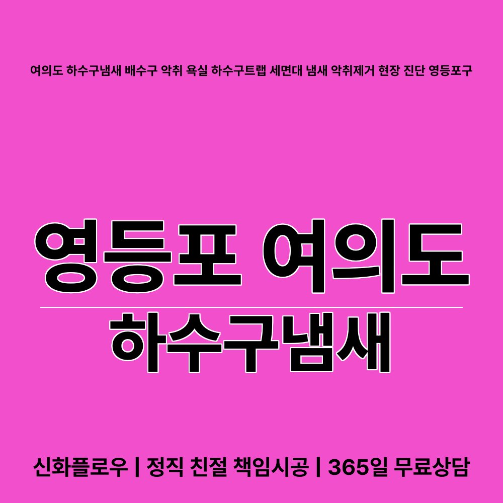 영등포 여의도 하수구냄새 작업 후 상태